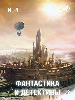 cover image of Журнал «Фантастика и Детективы» №4